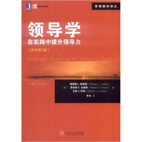 管理教材译丛·领导学：在实践中提升领导力（原书第7版）