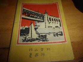 广州老音乐教育家夏国祥先生早期手稿--作品分析--1个本子,约写了12页,大多空白