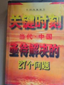 关键时刻:当代中国亟待解决的27个问题