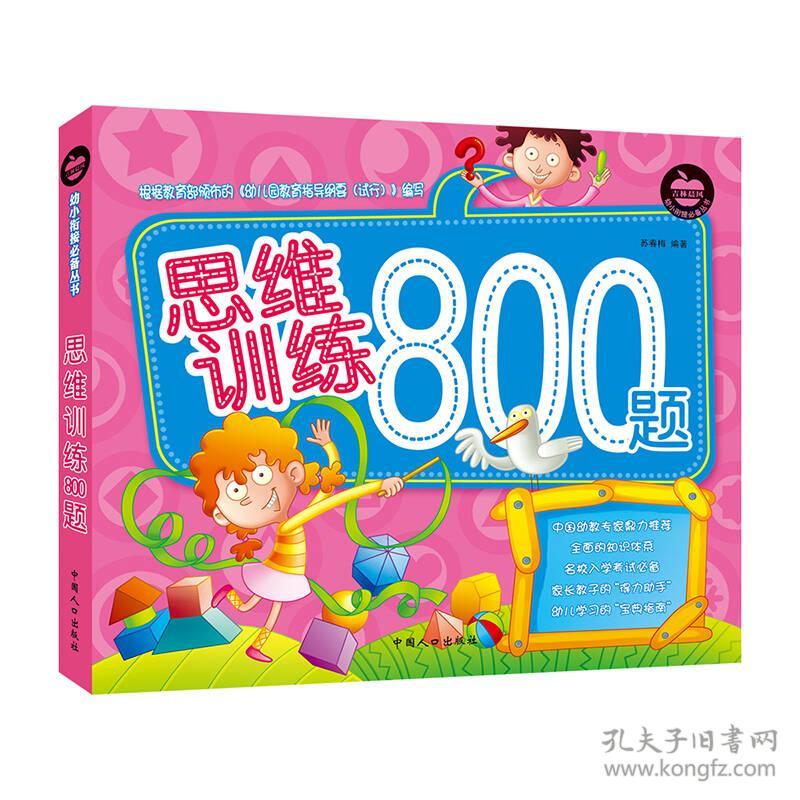 思维训练800题-幼小衔接必备丛书