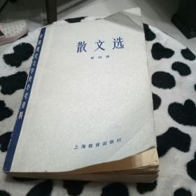 散文选(第四册)