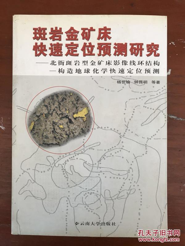 斑岩金矿床速定位预测研究——北衙斑岩型矿床影像线环结构一构造地球化学快速地位预测