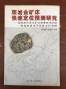 斑岩金矿床速定位预测研究——北衙斑岩型矿床影像线环结构一构造地球化学快速地位预测