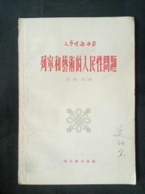 著名编剧夏钧寅藏书 签名 列宁和艺术的人民性问题