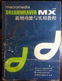 DREAMWEAVER  MX新增功能与实用教程（正式版）