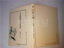 原版日本日文 叢書 日本人論31 日本陶瓷器と其国民性 福井菊三郎著 監修：南博 大空社 硬精裝大32开 1997年