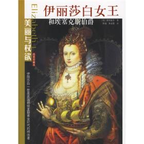 伊丽莎白女王和埃塞克斯伯爵（插图珍藏本）