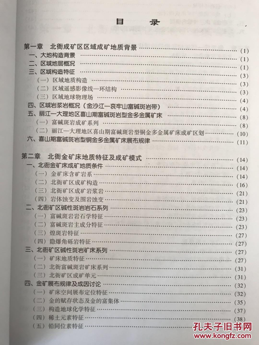 斑岩金矿床速定位预测研究——北衙斑岩型矿床影像线环结构一构造地球化学快速地位预测