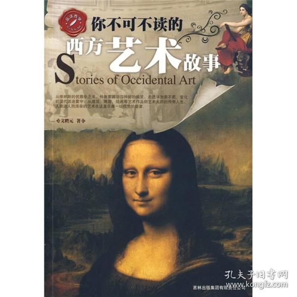 你不可不读的西方艺术故事