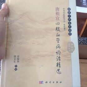 唐祖宣四肢血管病论治精选
