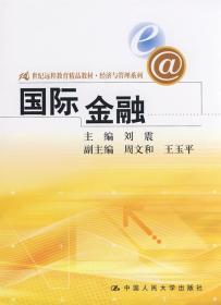 49国际金融 刘震  9787300096117 中国人民大学出版社  定价:32.0