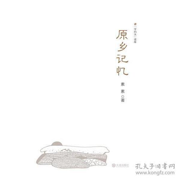 “字码头”读库：原乡记忆