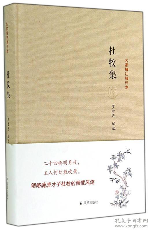 名家精注精评本：杜牧集ISBN9787550620087江苏凤凰出版社B73-2