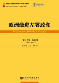 欧洲激进左翼政党/参考系列/世界社会主义研究丛书