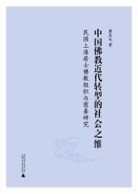 中国佛教近代转型的社会之维-民国上海居士佛教组织与慈善研究