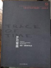 上海大学美术学院50年·文献集成：岁月留痕——成教·高职教学纪实