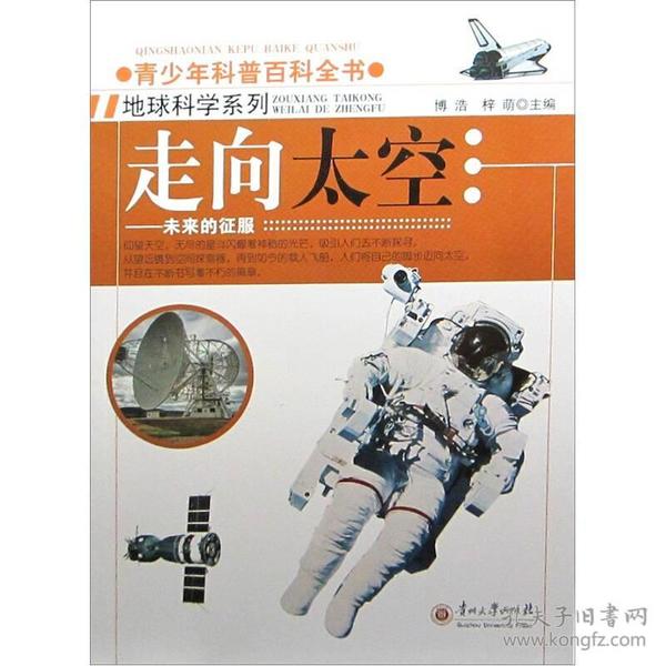 （四色）☆青少年科普百科全书地球科学系列——走向太空未来的征服