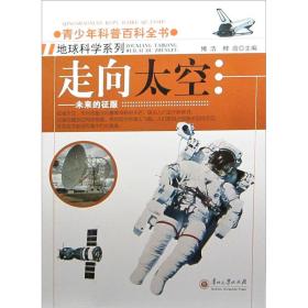 （四色）☆青少年科普百科全书地球科学系列——走向太空未来的征服