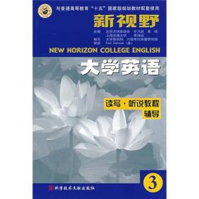 新视野大学英语：读写·听说教程辅导3