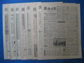 1986年陕西日报 1986年11月17日18日19日20日21日22日23日24日报（单日价格）