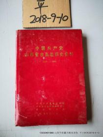 中国共产党山西省吉县组织史资料 1935--1990  书受潮发霉 品如图 免争议，