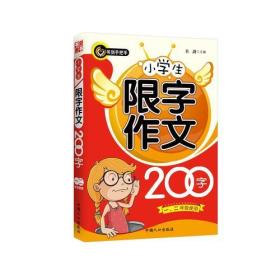 正版包邮 小学生限字作文200字