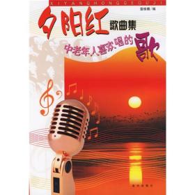 夕阳红歌曲集：中老年人喜欢唱的歌