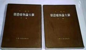 辩证唯物论大纲（下册）　 1955年1月第1版55年4月第2次印刷　　9成品相