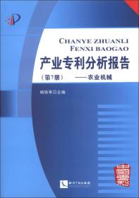 产业专利分析报告（第7册）：农业机械