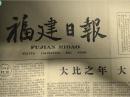 日本著名政治家高琦达之助逝世。郑垱队评攻摆好掀起生产高潮1964年2月25苏联报刊反华言论第二集出版《福建日报》中国巴基斯坦联合公报。农业群英陆续来省在车站码头受到省市各界热烈欢迎