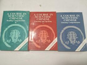 科技汉语教程：1.听说课本（上册）+2.阅读课本（下册）+听力课本  //3本合售