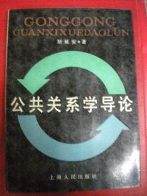 居延安著《公共关系学导论》上海人民出版社8品