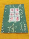 汉字书法初步 陕西人民出版社 1981年一版一印