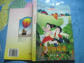 托起明天丛书 芳芳和贝贝