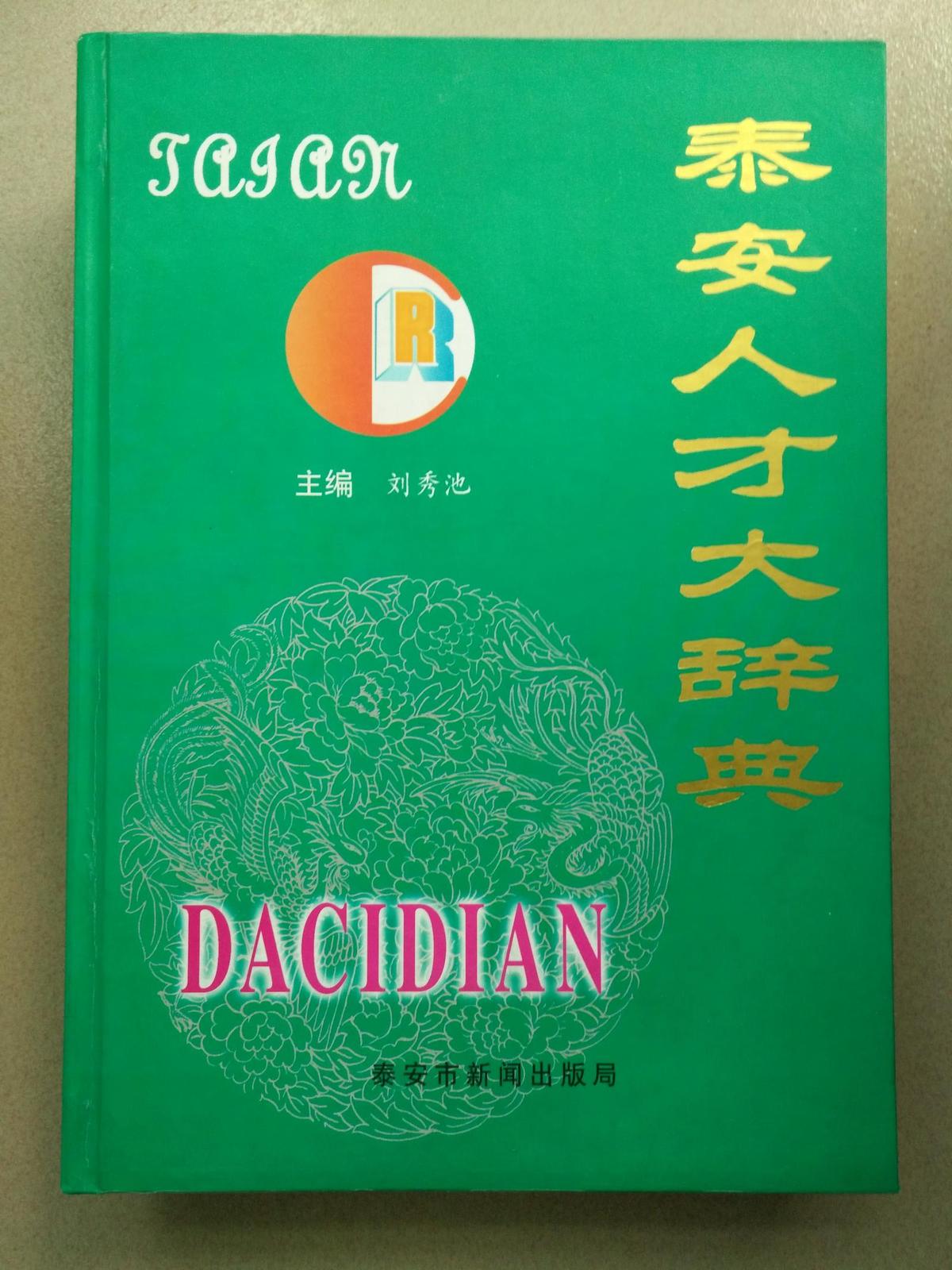 泰安人才大辭典