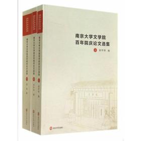 南京大学文学院百年院庆纪念文丛/南京大学文学院百年院庆论文选集:全3册