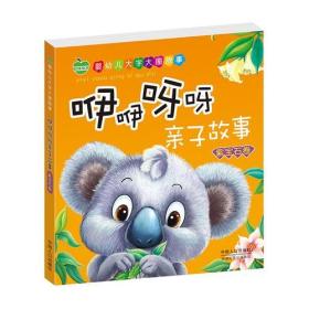 正版包邮 婴幼儿大字大图故事 咿咿呀呀亲子故事·紫宝石卷