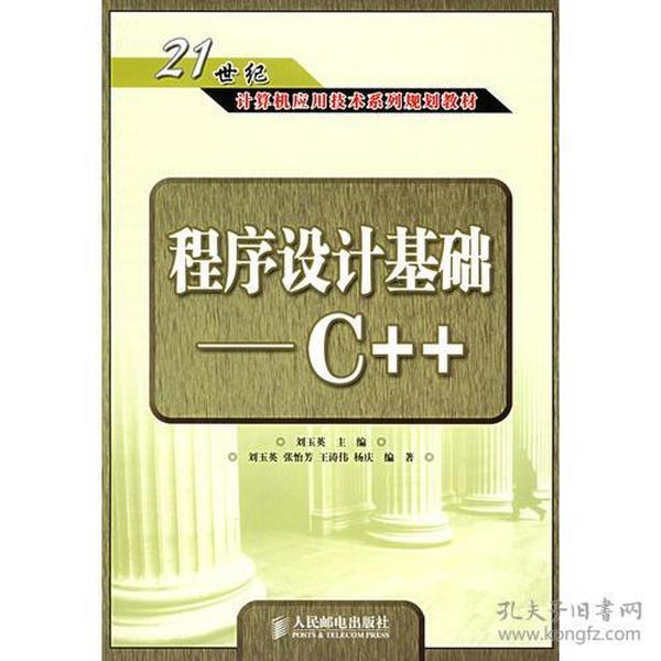 程序设计基础C++——21世纪计算机应用技术系列规划教材