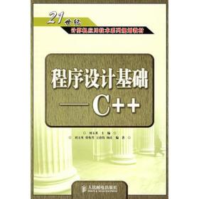 程序设计基础C++——21世纪计算机应用技术系列规划教材