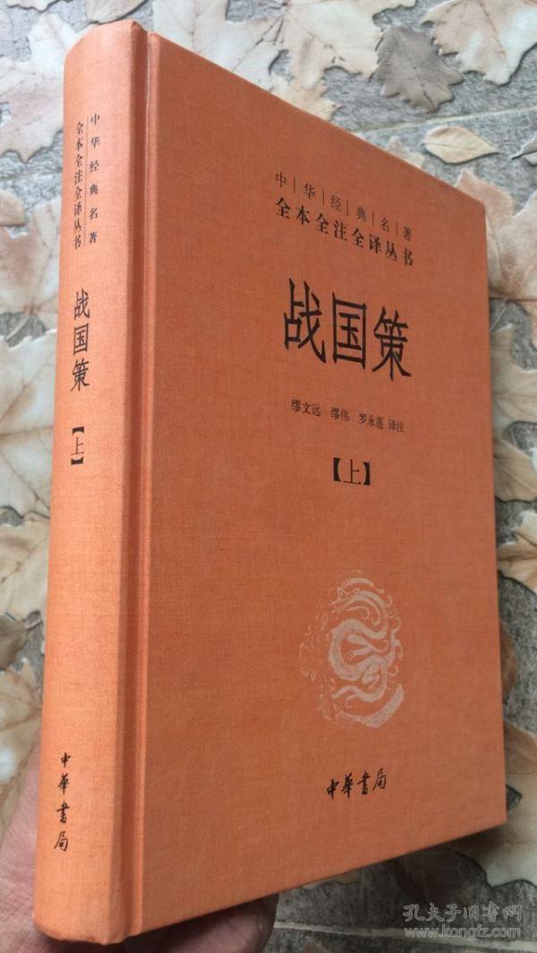 战国策（全二册）：中华经典名著全本全注全译丛书