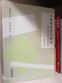 闽籍学者文丛 从普希金到巴赫金 俄罗斯文论和文学研究