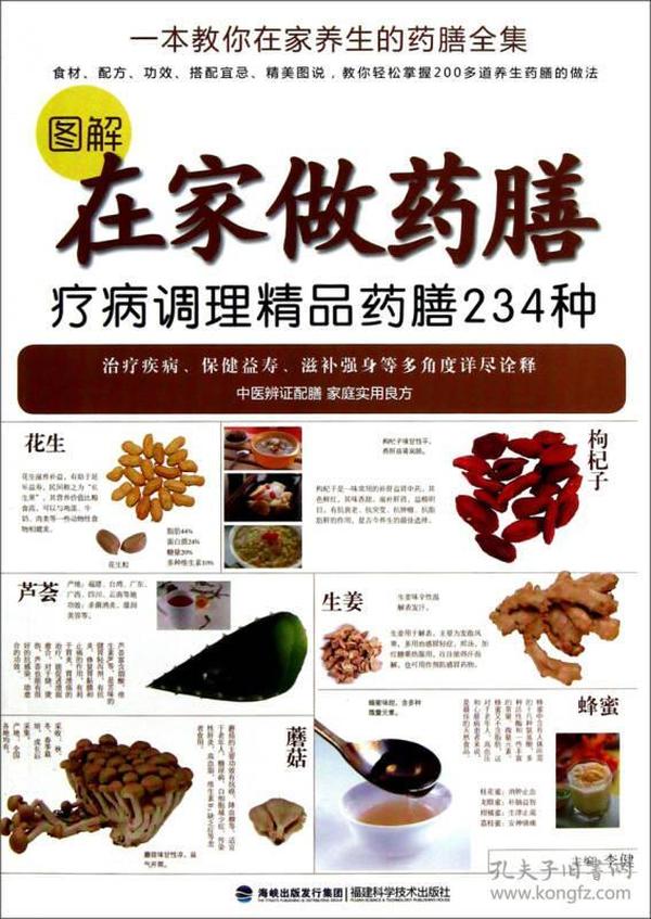 图解在家做药膳：疗病调理精品药膳234种