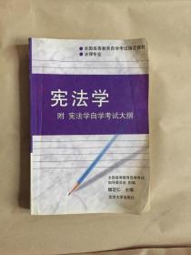 宪法学 附 宪法学自学考试大纲 全国高等教育自学考试指定教材 法律专业