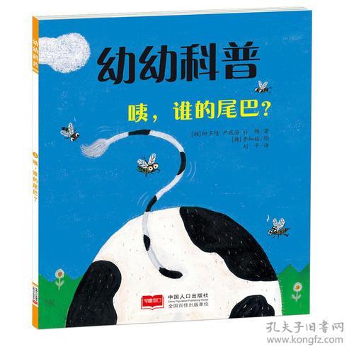 全新正版 幼幼科普 咦，谁的尾巴？