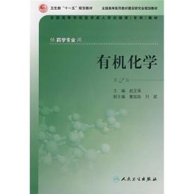 全国高等学校医学成人学历教育专科教材：有机化学（第2版）（供药学专业用）