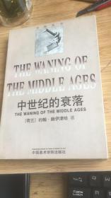 中世纪的衰落：THE WANING OF THE MIDDLE AGES