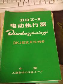 DDZ-II电动执行器DKJ型使用说明书