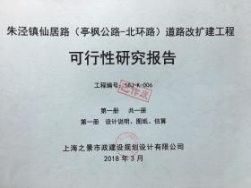 朱泾镇仙居路（亭枫公路—北环路）道路改扩建工程可行性研究报告.工程编号：18J—K—006 全一册.设计说明、图纸、估算（已作废）