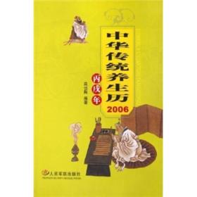 中华传统养生历（2006丙戌年）