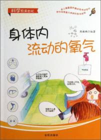 【四色】科学原来如此——身体内流动的氧气